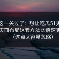 先把这一关过了：想让吃瓜51更省时间：页面布局这套方法比倍速更管用（这点太容易忽略）