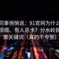 运营同事悄悄说：91官网为什么有人用得很顺、有人总卡？分水岭就在搜索关键词（真的不夸张）
