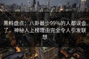 黑料盘点：八卦最少99%的人都误会了，神秘人上榜理由完全令人引发联想
