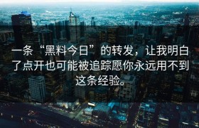 一条“黑料今日”的转发，让我明白了点开也可能被追踪愿你永远用不到这条经验。
