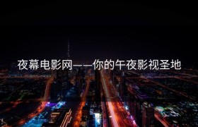 夜幕电影网——你的午夜影视圣地