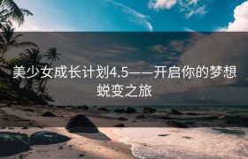 美少女成长计划4.5——开启你的梦想蜕变之旅