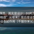 看似偶然，其实是设计：91网页版的“顺畅感”从哪来？背后是设置优先级在起作用（不服你来试）