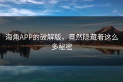 海角APP的破解版，竟然隐藏着这么多秘密