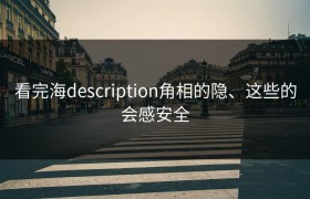 看完海description角相的隐、这些的会感安全