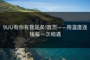 9UU有你有我足矣!首页——用温度连接每一次相遇
