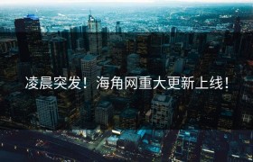 凌晨突发！海角网重大更新上线！