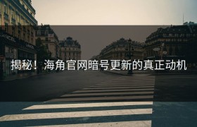 揭秘！海角官网暗号更新的真正动机