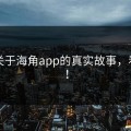 一个关于海角app的真实故事，看哭了！