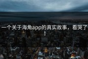 一个关于海角app的真实故事，看哭了！
