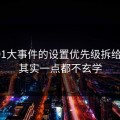 我把91大事件的设置优先级拆给你看：其实一点都不玄学