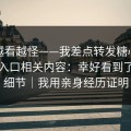这事越看越怪——我差点转发糖心官方网站入口相关内容：幸好看到了这个细节｜我用亲身经历证明