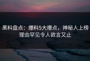 黑料盘点：爆料5大爆点，神秘人上榜理由罕见令人欲言又止