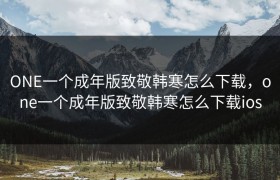 ONE一个成年版致敬韩寒怎么下载，one一个成年版致敬韩寒怎么下载ios