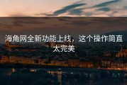 海角网全新功能上线，这个操作简直太完美