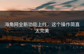 海角网全新功能上线，这个操作简直太完美