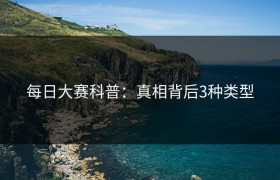 每日大赛科普：真相背后3种类型