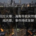 网红回应火爆：海角导航突然爆出秘闻内幕，事件持续发酵