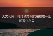 大文化网：把传统与现代编织在一起的文化入口