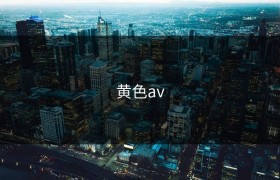 黄色av
