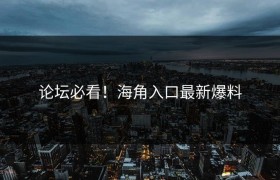 论坛必看！海角入口最新爆料