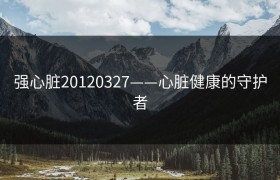强心脏20120327——心脏健康的守护者