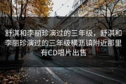 舒淇和李丽珍演过的三年级，舒淇和李丽珍演过的三年级横沥镇附近那里有CD唱片出售