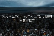 99无人区码：一码二码三码，开启神秘数字世界