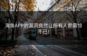 海角APP的漏洞竟然让所有人都震惊不已！