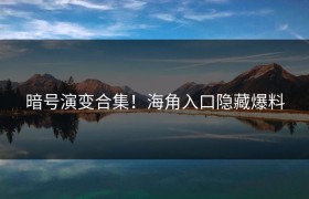 暗号演变合集！海角入口隐藏爆料