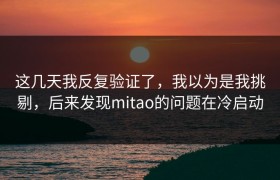 这几天我反复验证了，我以为是我挑剔，后来发现mitao的问题在冷启动