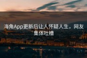 海角App更新后让人怀疑人生，网友集体吐槽