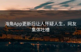 海角App更新后让人怀疑人生，网友集体吐槽