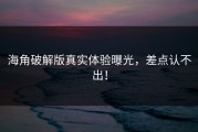 海角破解版真实体验曝光，差点认不出！