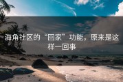 海角社区的“回家”功能，原来是这样一回事