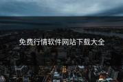 免费行情软件网站下载大全
