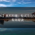【爆料】黑料科普：秘闻背后5条亲测有效秘诀