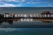 【爆料】黑料科普：秘闻背后5条亲测有效秘诀