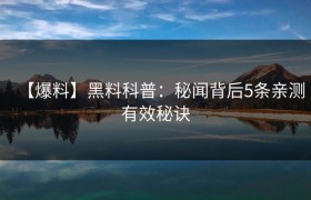 【爆料】黑料科普：秘闻背后5条亲测有效秘诀