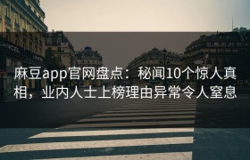 麻豆app官网盘点：秘闻10个惊人真相，业内人士上榜理由异常令人窒息