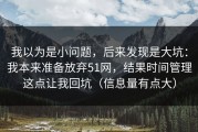 我以为是小问题，后来发现是大坑：我本来准备放弃51网，结果时间管理这点让我回坑（信息量有点大）
