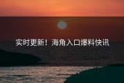 实时更新！海角入口爆料快讯