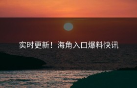 实时更新！海角入口爆料快讯