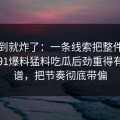 刚刷到就炸了：一条线索把整件事带偏了91爆料猛料吃瓜后劲重得有点离谱，把节奏彻底带偏
