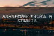 海角网黑料的真相不断浮出水面，网友们纷纷讨论