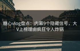 糖心vlog盘点：内幕9个隐藏信号，大V上榜理由疯狂令人炸锅