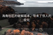 海角社区的破解版本，带来了惊人的变化