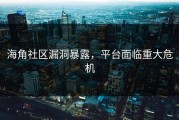 海角社区漏洞暴露，平台面临重大危机