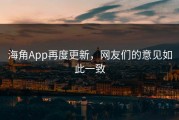 海角App再度更新，网友们的意见如此一致