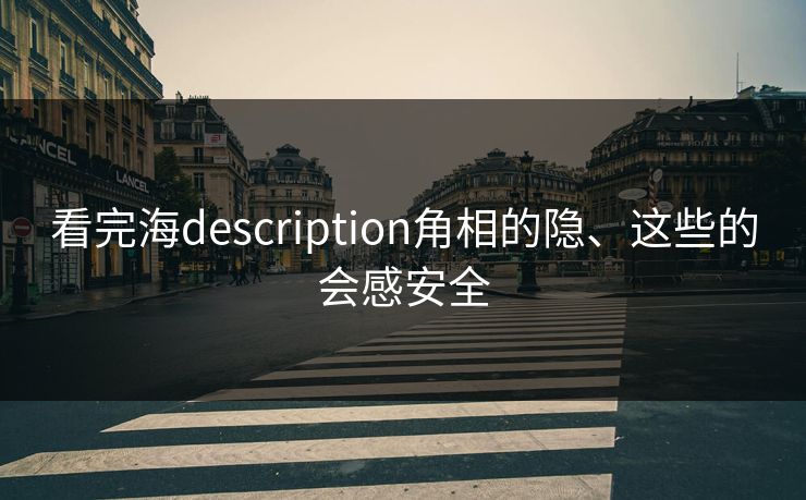 看完海description角相的隐、这些的会感安全